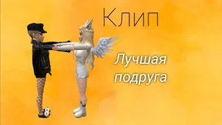 Клип: "Лучшая подруга" в Avakin Life