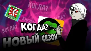 что 3 сезон в Brawl memes?! всё о 3 и 2 сезоне Бравл мемс 🌚