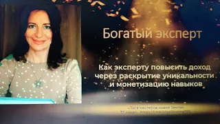 Урок 1. Как эксперту монетизировать все свои навыки и знания.