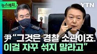 “현장에 나가 있었잖아!” 경찰에 책임 묻는 윤 대통령, 뭐라고 했길래? [뉴스케치] / YTN