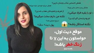 زنگ‌خطرها توی قرار اول! دخترها، پسرها، حواستون به این ۷ نشانه‌ باشه (قسمت دوم)