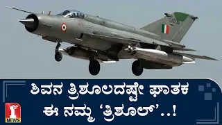 ಕಾರ್ಗಿಲ್​ ಯುದ್ಧದ ರಣಧೀರ ಈ ‘ತ್ರಿಶೂಲ್​’..!  | Aero India 2019 | Trishul MIG-21