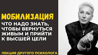 МОБИЛИЗАЦИЯ. ЧТО НУЖНО ЗНАТЬ, ЧТОБЫ ОСТАТЬСЯ ЖИВЫМ И ПРИЙТИ К ВЫСШЕЙ ЦЕЛИ. Духовный психотерапевт