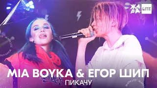 MIA BOYKA, Егор Шип - Пикачу /// ЖАРА LITE