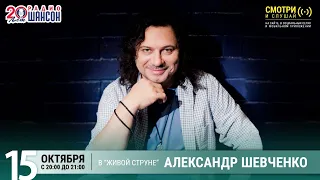 Александр Шевченко. Концерт на Радио Шансон («Живая струна»)