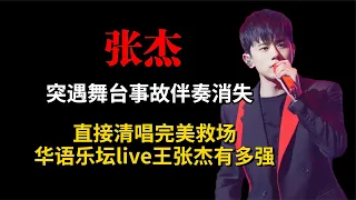 华语乐坛live王张杰，演唱途中伴奏突然停止，直接清唱完美救场！