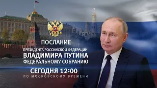 Послание Президента РФ Владимира Путина Федеральному Собранию 29 февраля 2024. Прямая трансляция.