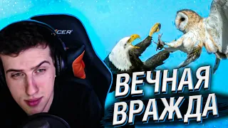 ОНИ НЕНАВИДЯТ ДРУГ ДРУГА УЖЕ 36 МИЛЛИОНОВ ЛЕТ // РЕАКЦИЯ HELLYEAHPLAY