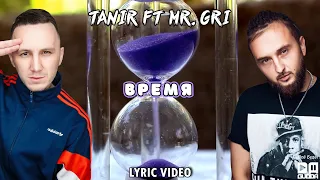 Tanir ft Mr.Gri - Время (Lyric Video)