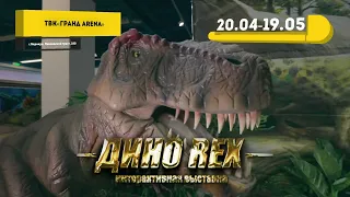 Выставка "ДИНО REX" в Барнауле с 20 апреля