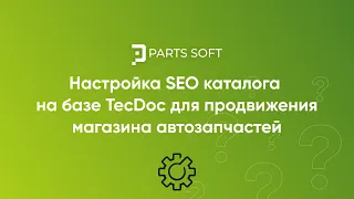 Настройка SEO каталога на базе TecDoc для продвижения магазина автозапчастей