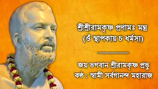 Om Sthapakayacha & Jaya Bhagaban Sri Ramkrishna Prabhu (With Lyrics) || Swami Sarvagananda Maharaj