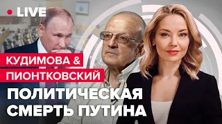 Кудимова & Пионтковский | Херсон "выходит" из РФ / Кто возьмет власть в РФ? / США не хотят эскалации