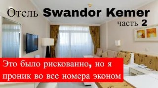 Swandor Kemer 2ое видео. Номера эконом, бассейны взрослые и детский, пляж и вечерняя программа.