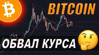 Криптовалюта Биткоин Прогноз на август 2019! Bitcoin обвал курса!