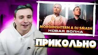 РЕАКЦИЯ МОДЕСТАЛ НА: MORGENSHTERN x DJ SMASH - Новая Волна