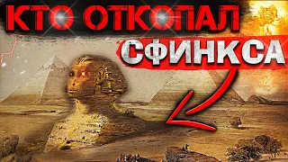 Самая ЖУТКАЯ ТАЙНА СФИНКСА! О Чем МОЛЧАТ ИСТОРИКИ?