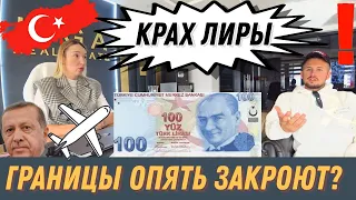 КРАХ ТУРЕЦКОЙ ЛИРЫ🔴 КОМУ ЭТО ВЫГОДНО✈ ГРАНИЦЫ ЗАКРОЮТ? ТУРЦИЯ АЛАНЬЯ ДЕКАБРЬ 2021 #лира #турция