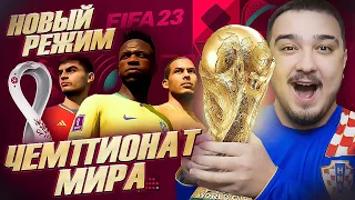 НОВЫЙ РЕЖИМ ЧЕМПИОНАТ МИРА FIFA 23 / МОЙ ПРОГНОЗ