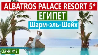 ЕГИПЕТ Albatros Palace ОБЗОР НОМЕР, БАРЫ, ЕДА. КАЧЕСТВЕННЫЙ ХОРОШИЙ ОТЕЛЬ 5* В ШАРМЕ