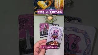 💖 уйти или остаться💘 #ведьма #tarot #love