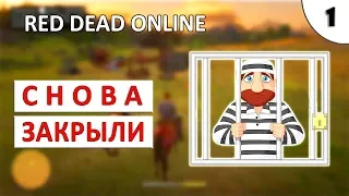 СНОВА ПОСАДИЛИ (#1) - RED DEAD ONLINE (ПРОХОЖДЕНИЕ)