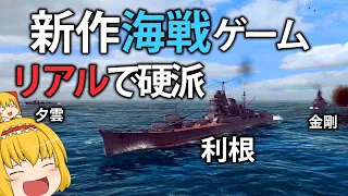 【新作海戦】艦隊の指揮をとれる太平洋戦争を舞台にした海戦ゲームがすごい！？　【War on the Sea】【ゆっくり実況】