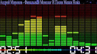 Андрей Миронов - Финальный монолог и песня Мекки Ножа