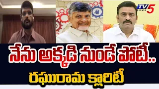 Raghuramakrishnam Raju Reaction On Contesting Seat | Chandrababu | TDP | TV5 News