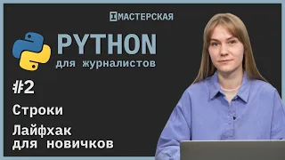 Python | Урок 2: Строки