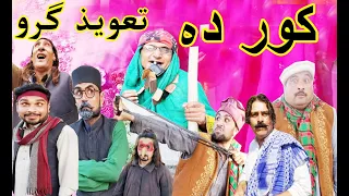 Pashto New Funny Video by Charsadda Vines | Kor da Taweez Garo