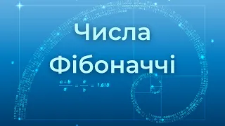 Числа Фібоначчі