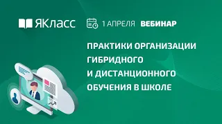 Вебинар  «Практики организации гибридного и дистанционного обучения в школе»