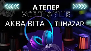 Аква Віта&TUMAZAR - А тепер усе інакше ( official video )