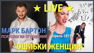 № 103 ⚡️ Ошибки женщин ⚡️ апрель 2019 ⚡️ Марк Бартон ✔ Психолог ★ LIVE ★