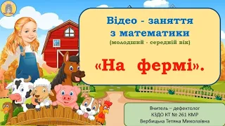 Порядкова лічба.  Орієнтування в часі: спочатку-потім.  "На фермі".