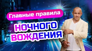 Как ездить ночью? Вождение в ночное время - все тонкости!