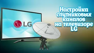 Настройка бесплатных каналов (телевизор LG) webos