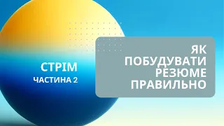 Стрім: Як побудувати резюме правильно. [Частина 2]