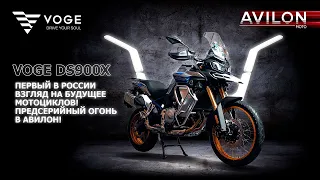 VOGE DS900X: ПЕРВЫЙ В РОССИИ ВЗГЛЯД НА БУДУЩЕЕ МОТОЦИКЛОВ! ПРЕДСЕРИЙНЫЙ ОГОНЬ В АВИЛОН!