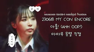 230618 MY CON ENCORE 콘서트 아훕! (AHH OOP!) 마마무 문별 직캠