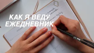 Как я веду ежедневник | My Special Planner 2020