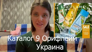 Орифлейм 9 каталог Украина, обзор каталога и мои коментарии