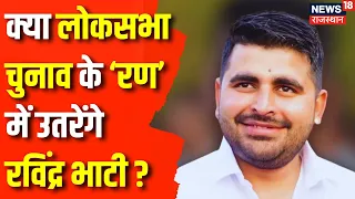 Rajasthan News: Ravindra Bhati ने Rajasthan में बढ़ाई BJP की Tension ! Lok Sabha Election 2024 | News