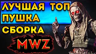 mwz | mw3 зомби | топ пуха и 3 зона зомби | мв3 зомби