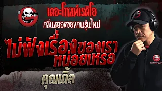 ไม่ฟังเรื่องของเราหน่อยเหรอ • คุณเติ้ล | 13 ส.ค. 66 | THE GHOST RADIO