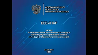 ВЕБИНАР | Элементы регионального стандарта  | 25.08.2021 12:00 Мск