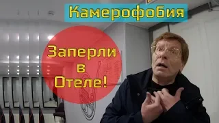 Камерофобия 2 | Поджигаю пердаки администрации отеля | Подозрительный человек | Заперли в отеле 24