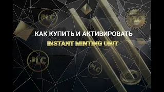 Platincoin. Как купить и активировать INSTANT MINTING UNIT