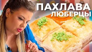 Пахлава в Люберцах или как Вашурина закрыла кафе | Cake or Fake